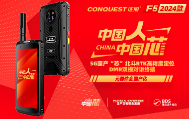 CONQUEST征服F5信創(chuàng)版首款5G國產(chǎn)芯+國產(chǎn)系統(tǒng)+獨(dú)立北斗定位DMR雙模對(duì)講防爆終端發(fā)布！中國人！中國芯！企業(yè)用戶可申領(lǐng)樣機(jī)！