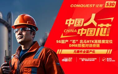 CONQUEST征服S30首款5G國產(chǎn)芯+國產(chǎn)系統(tǒng)+獨(dú)立北斗定位DMR雙模對(duì)講防爆終端發(fā)布！中國人！中國芯！企業(yè)用戶可申領(lǐng)樣機(jī)！
